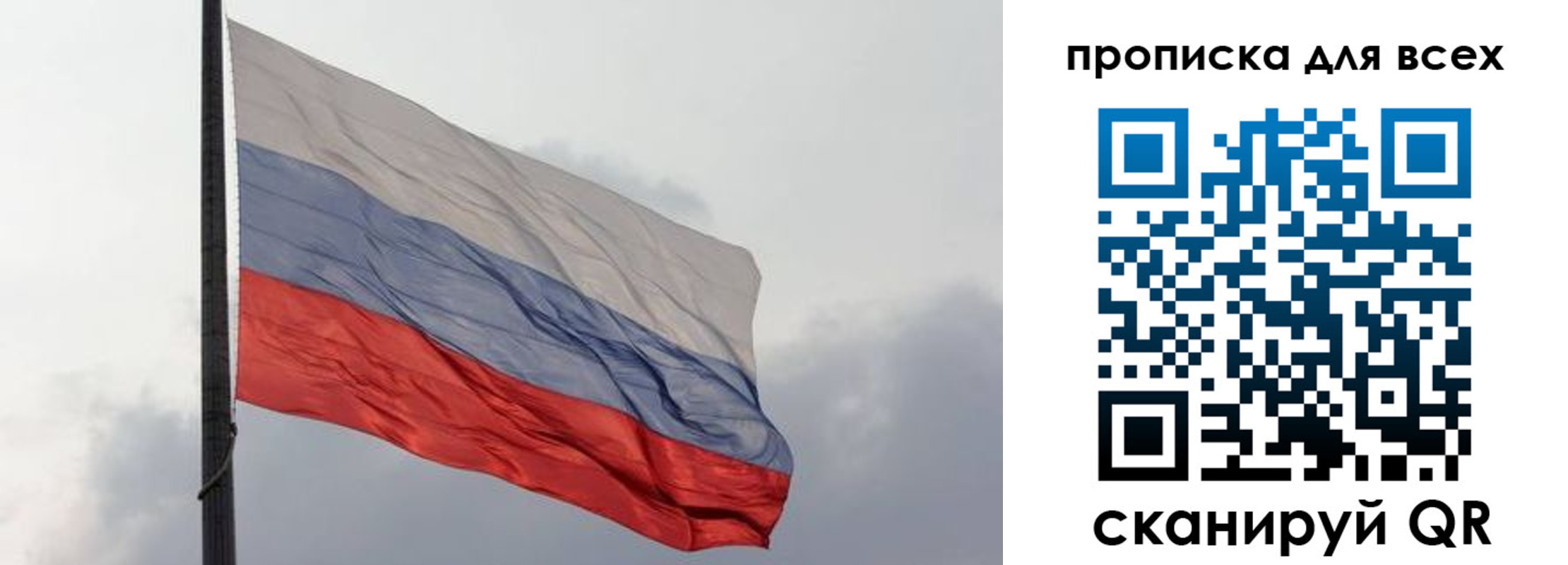 прописка в России