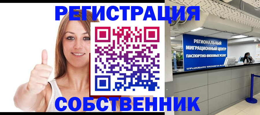 прописка регистрация в России